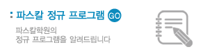 파스칼 정규 프로그램