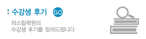 수강생 후기