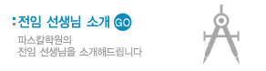 전임 선생님 소개